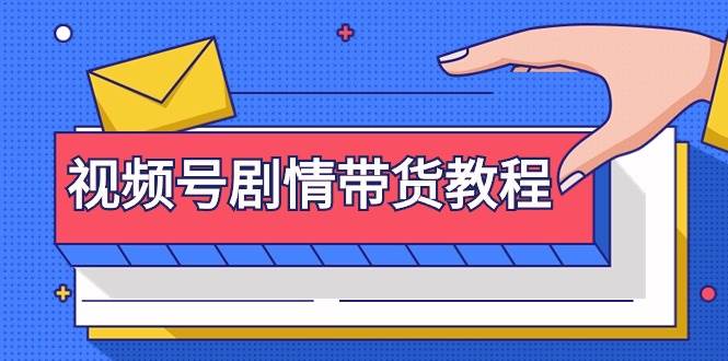 (9283期)视频号剧情带货教程:注册视频号-找剧情视频-剪辑-修改剧情-去重/等等-赛德副业库