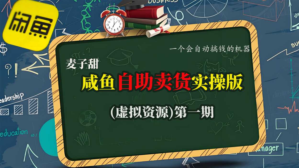 麦子甜咸鱼自助卖货实操版（虚拟资源）一个会自动搞钱的机器-赛德副业库