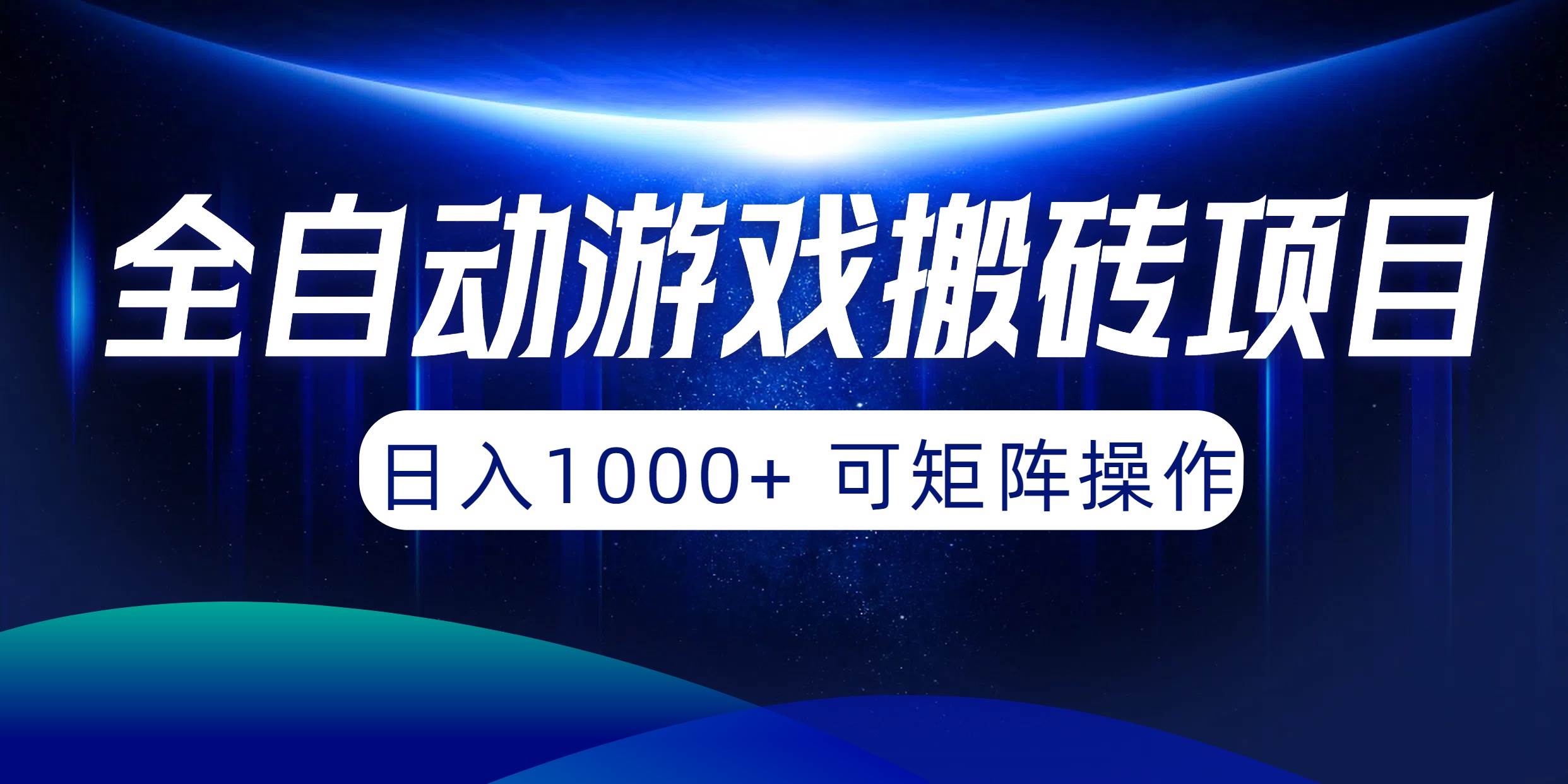 （10010期）全自动游戏搬砖项目，日入1000+ 可矩阵操作-赛德副业库