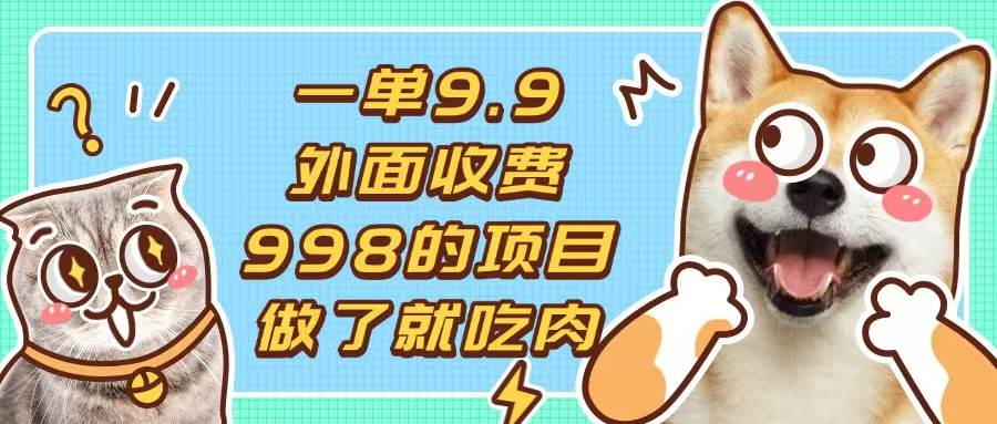 （13438期）一单9.9的项目，不挑人，小白当天上手，制作作品只需1分钟-赛德副业库