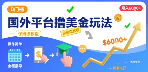 国外平台撸美金玩法，操作简单，0门槛，当月搞了6k+，保姆级教程【揭秘】-赛德副业库