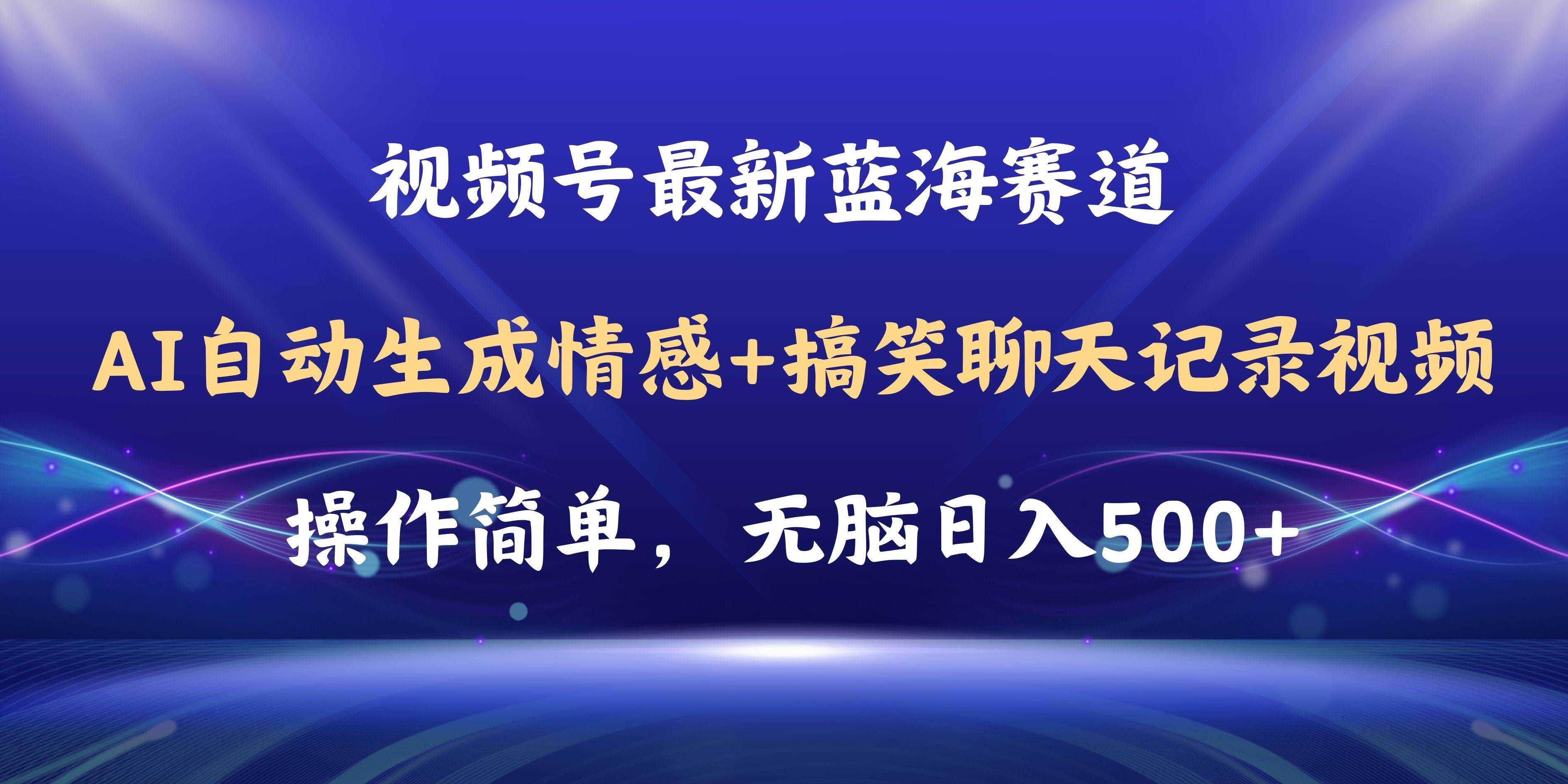 （11158期）视频号AI自动生成情感搞笑聊天记录视频，操作简单，日入500+教程+软件-赛德副业库