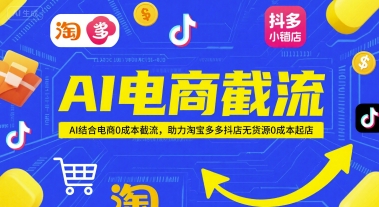 AI电商截流项目，AI结合电商0成本截流，助力淘宝多多抖店无货源0成本起店-赛德副业库
