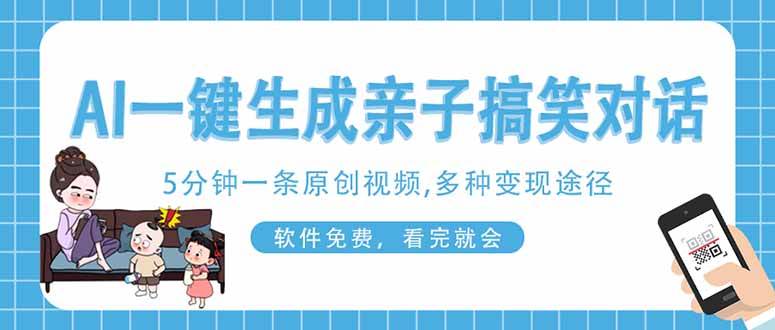 (14215期)AI一键生成搞笑亲子对话原创视频,有手机就可操作,看完就会,软件免费...-赛德副业库