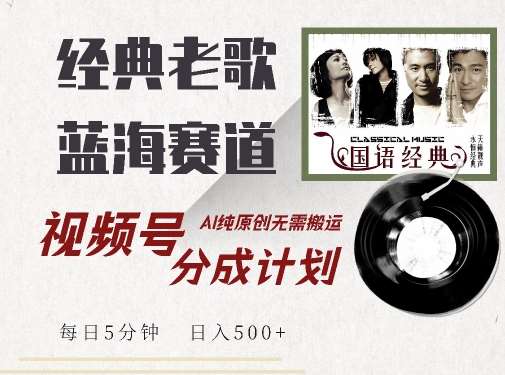 最新经典老歌赛道,视频号分成计划收益拿到手软,AI纯原创,无需搬运每天5分钟,日入500+-赛德副业库