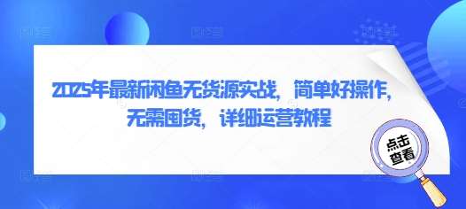2025年最新闲鱼无货源实战,简单好操作,无需囤货,详细运营教程-赛德副业库