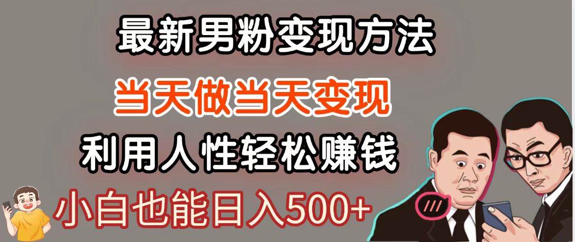 暴利项目最新风口,男粉自动变现,永不凋谢的网创项目,轻松日入500+-赛德副业库