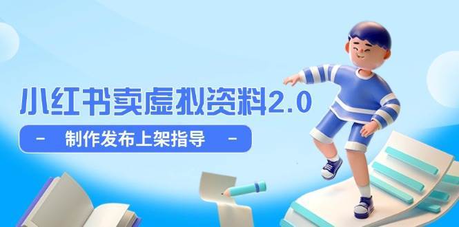 小红书卖虚拟资料2.0，制作发布上架指导，简单玩法细水长流-赛德副业库