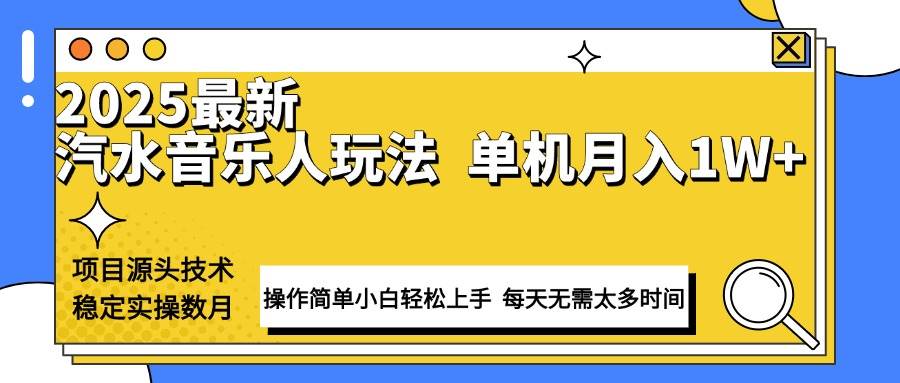 （13977期）最新汽水音乐人计划操作稳定月入1W+ 技术源头稳定实操数月小白轻松上手-赛德副业库