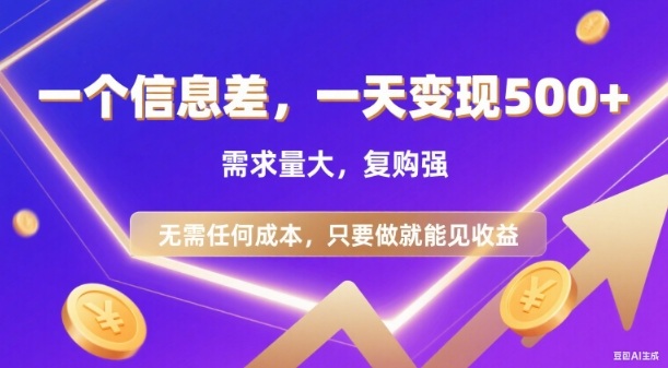 信息差项目,一天收益5张+,需求量大,复购强,无需任何成本,只要做就能见收益【揭秘】-赛德副业库
