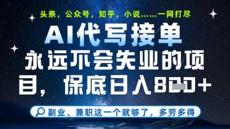 永远不会失业的项目，AI代写教学，上手之后单日稳定变现8张，头条、公众号、知乎等全部降维打击【揭秘】-赛德副业库