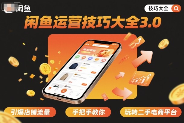 闲鱼运营技巧大全3.0，引爆店铺流量，手把手教你玩转二手电商平台-赛德副业库