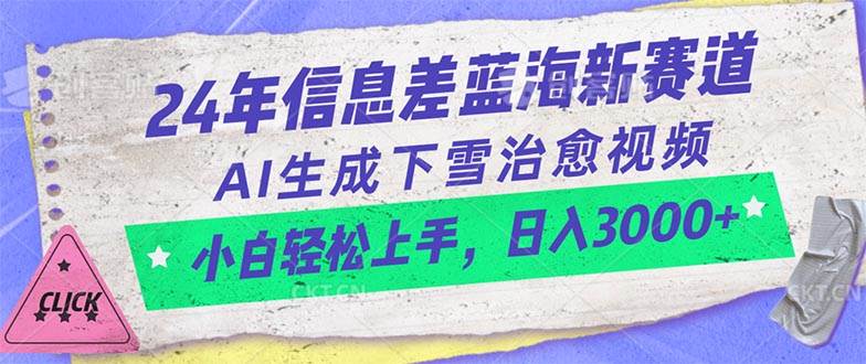 （10707期）24年信息差蓝海新赛道，AI生成下雪治愈视频 小白轻松上手，日入3000+-赛德副业库
