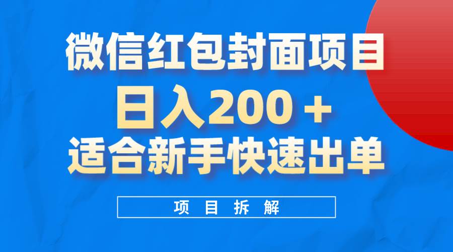 （8111期）微信红包封面项目，风口项目日入 200+，适合新手操作。-赛德副业库