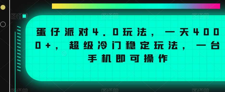 蛋仔派对4.0玩法，一天4000+，超级冷门稳定玩法，一台手机即可操作【揭秘】-赛德副业库