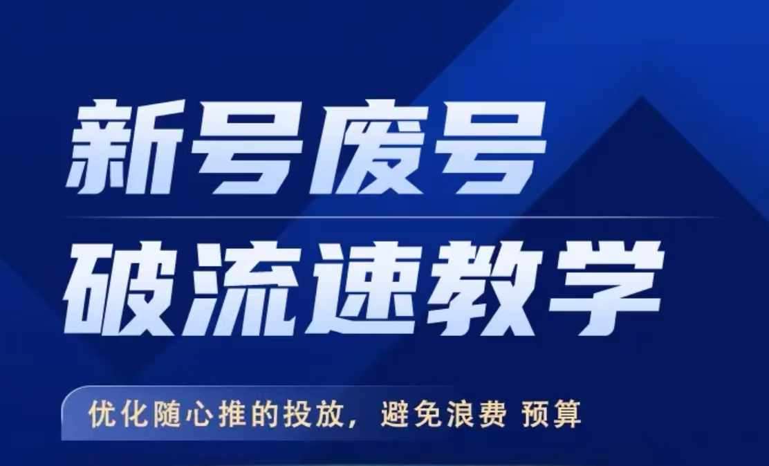 新号废号破流速教学，​优化随心推的投放，避免浪费预算-赛德副业库
