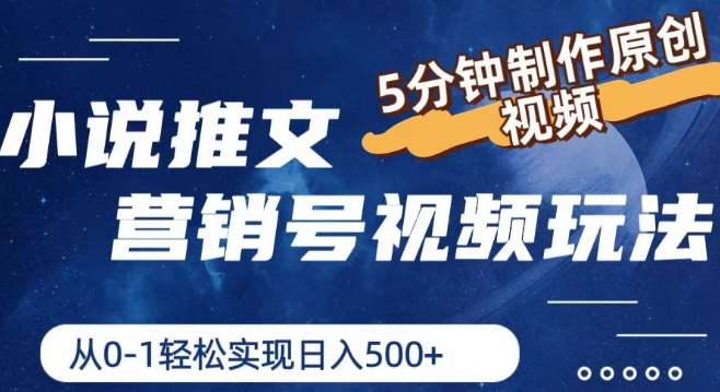 小说推文营销号视频玩法，5分钟制作原创视频，从0到1轻松实现日入5张【揭秘】-赛德副业库