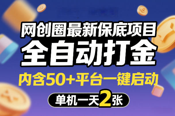 网创圈最新保底项目，全自动打金，内含50+平台一键启动，单机一天2张+【揭秘】-赛德副业库