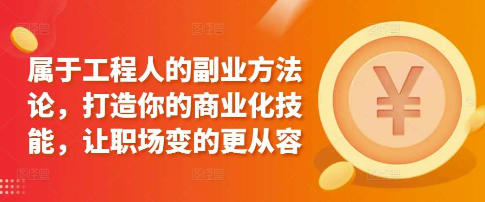 属于工程人的副业方法论，打造你的商业化技能，让职场变的更从容-赛德副业库