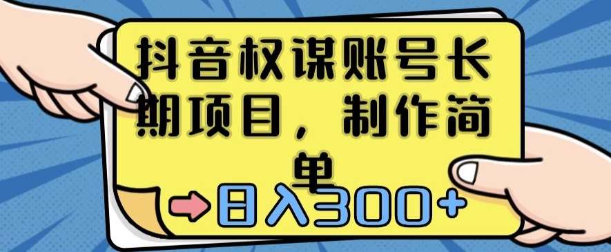抖音权谋账号,长期项目,制作简单,日入300+【揭秘】-赛德副业库