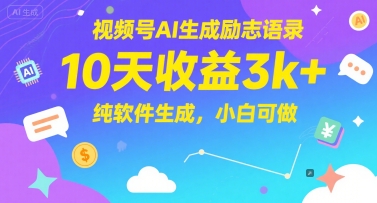 视频号AI生成励志语录，10天收益3k+，纯软件生成，小白可做-赛德副业库