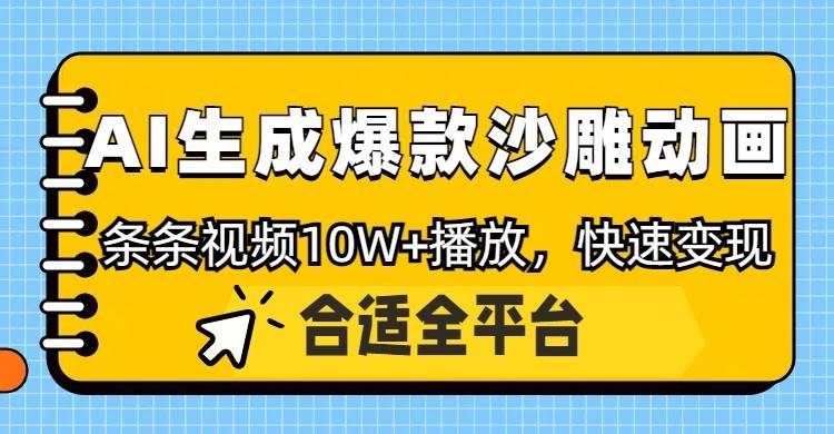 利用AI一键生成爆款沙雕动画,一条视频播放10W+,条条原创轻松变现-赛德副业库