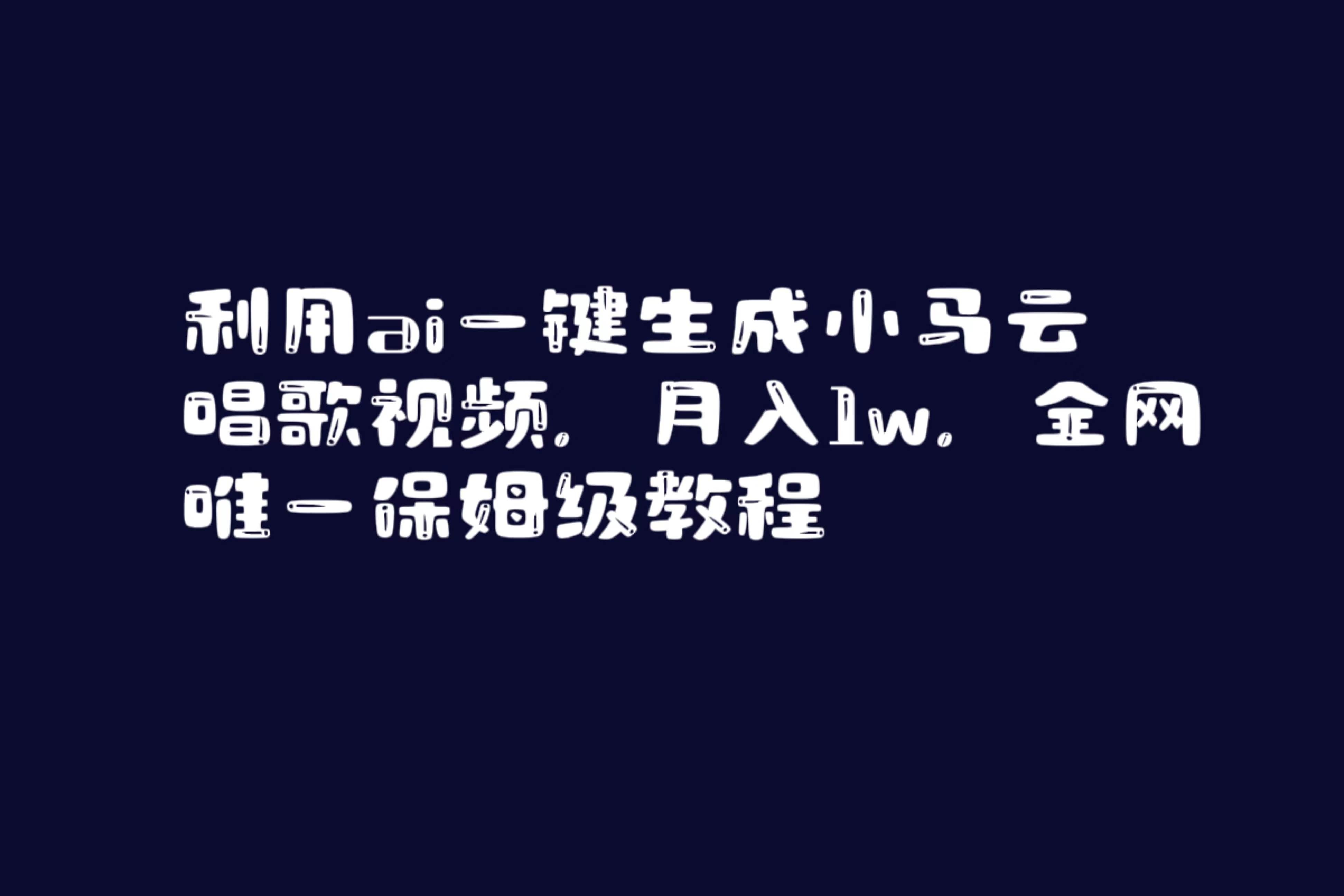 (8832期)利用ai一键生成小马云唱歌视频,月入1w,全网唯一保姆级教程-赛德副业库