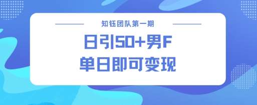 男粉引流新方法不违规，当日即可变现-赛德副业库
