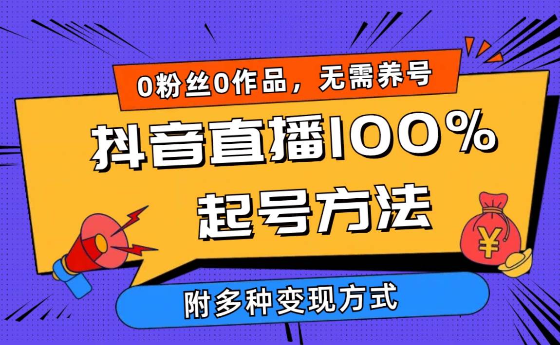 （9942期）2024抖音直播100%起号方法 0粉丝0作品当天破千人在线 多种变现方式-赛德副业库