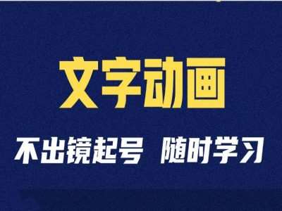 短视频剪辑术：抖音文字动画类短视频账号制作运营全流程-赛德副业库