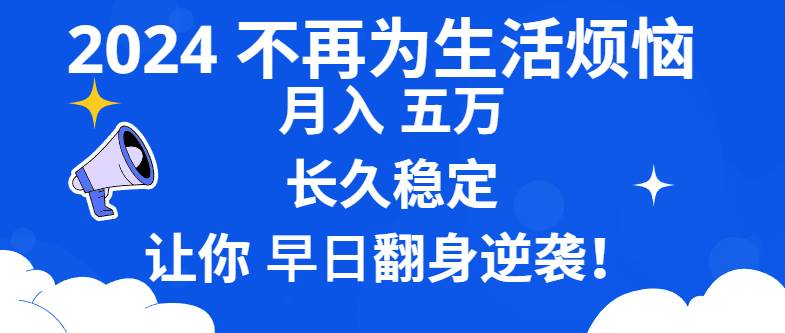 （8780期）2024不再为生活烦恼 月入5W 长久稳定 让你早日翻身逆袭-赛德副业库