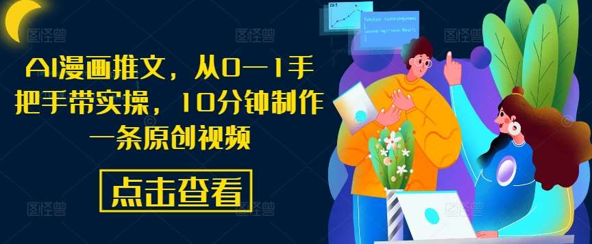 AI漫画推文，从0—1手把手带实操，10分钟制作一条原创视频-赛德副业库