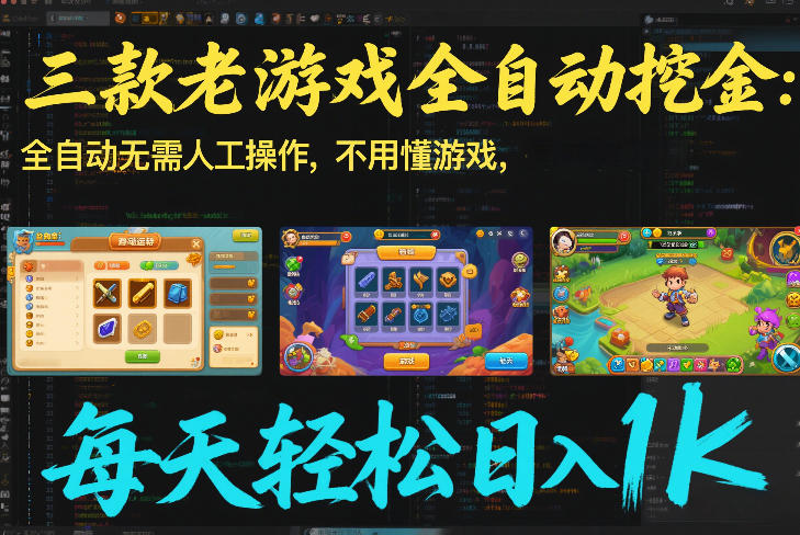 三款老游戏全自动挖金:全自动无需人工操作,不用懂游戏,每天轻松日入1k【揭秘】-赛德副业库