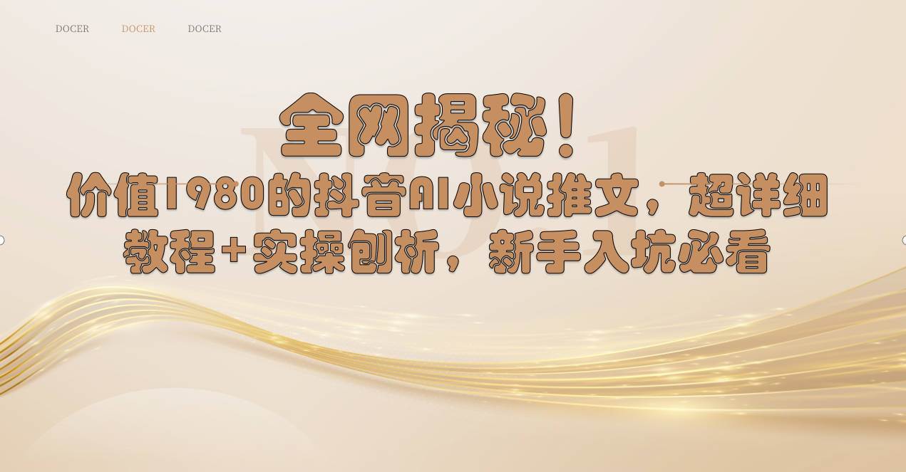 （8719期）全网揭秘！抖音AI小说推文，超详细教程+实操刨析，新手入坑必看-赛德副业库