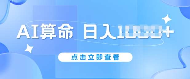 AI算命6月新玩法，日赚1k，不封号，5分钟一条作品，简单好上手【揭秘】-赛德副业库