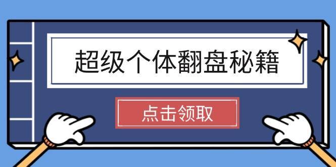 超级个体翻盘秘籍:掌握社会原理,开启无限游戏之旅,学会创造财富-赛德副业库