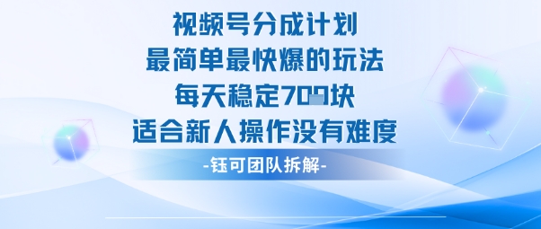 视频号分成计划最简单最快爆的玩法每天稳定7张适合新人操作没有难度-赛德副业库