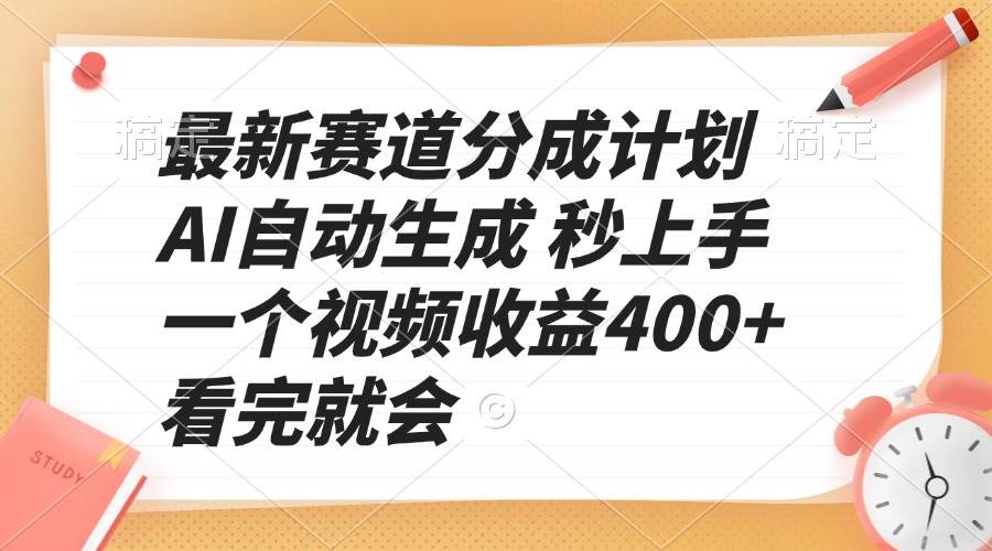 （13924期）最新赛道分成计划 AI自动生成 秒上手 一个视频收益400+ 看完就会-赛德副业库