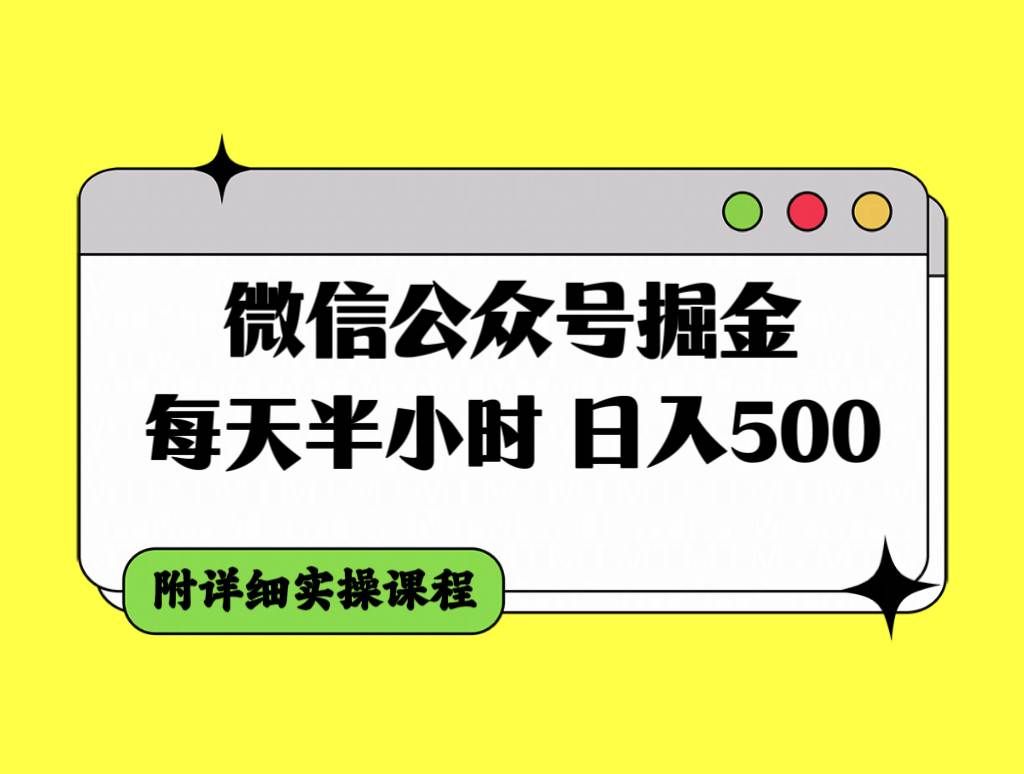 （7946期）微信公众号掘金，每天半小时，日入500＋，附详细实操课程-赛德副业库