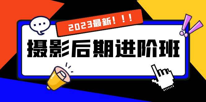（8183期）摄影后期进阶班：深度调色，进阶学习，用底层原理带你了解更深层的摄影后期-赛德副业库