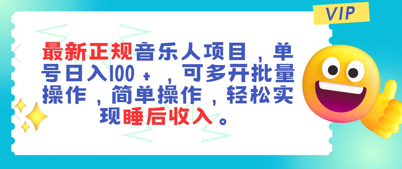 （11347期）最新正规音乐人项目，单号日入100＋，可多开批量操作，轻松实现睡后收入-赛德副业库