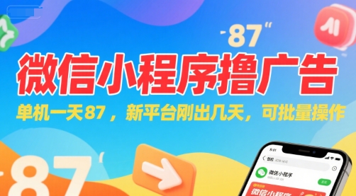 微信小程序看广告，单机一天87，新平台刚出几天，可批量操作，日入5张-赛德副业库