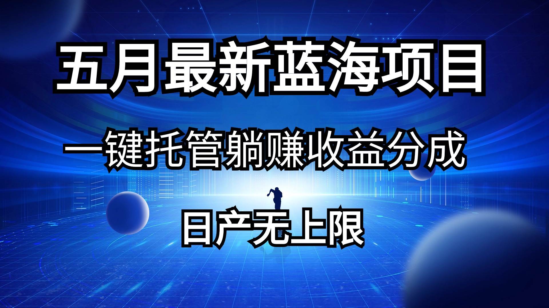 （10469期）五月刚出最新蓝海项目一键托管 躺赚收益分成 日产无上限-赛德副业库