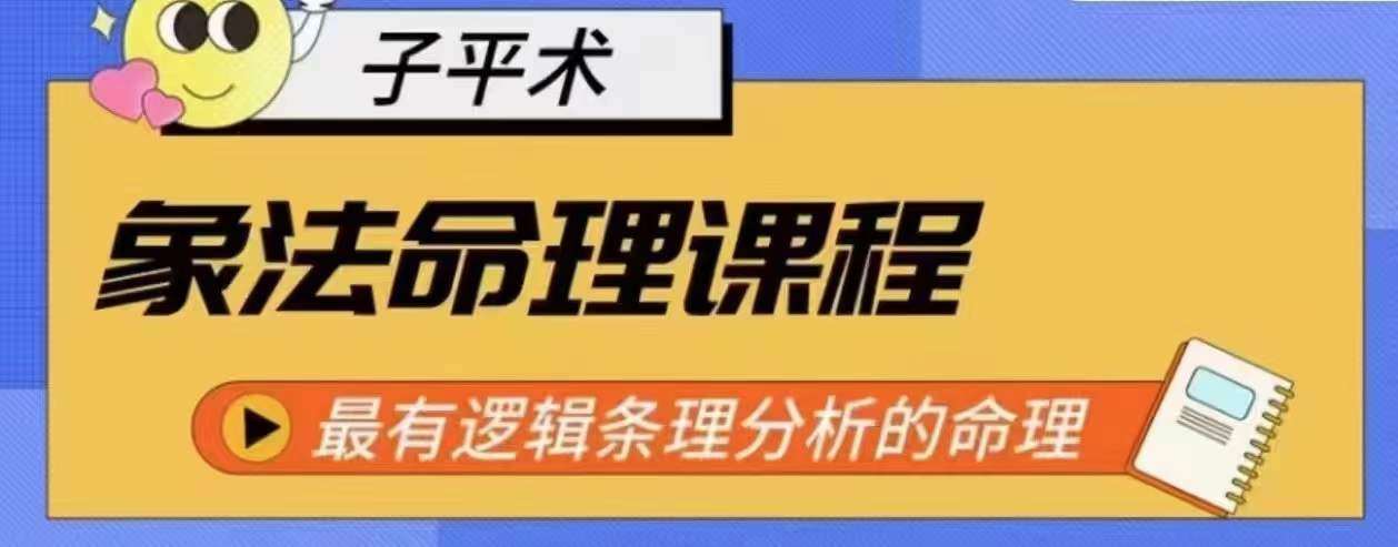 象法命理系统教程,最有逻辑条理分析的命理-赛德副业库