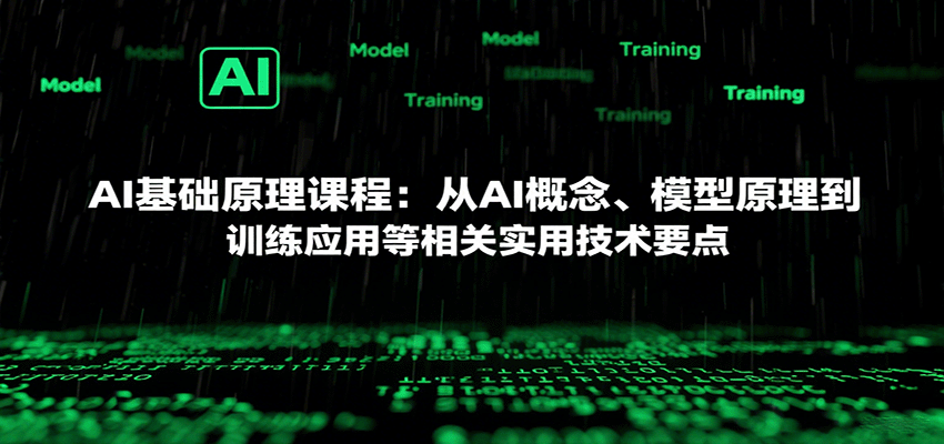 AI基础原理课程:从AI概念、模型原理到训练应用等相关实用技术要点-赛德副业库