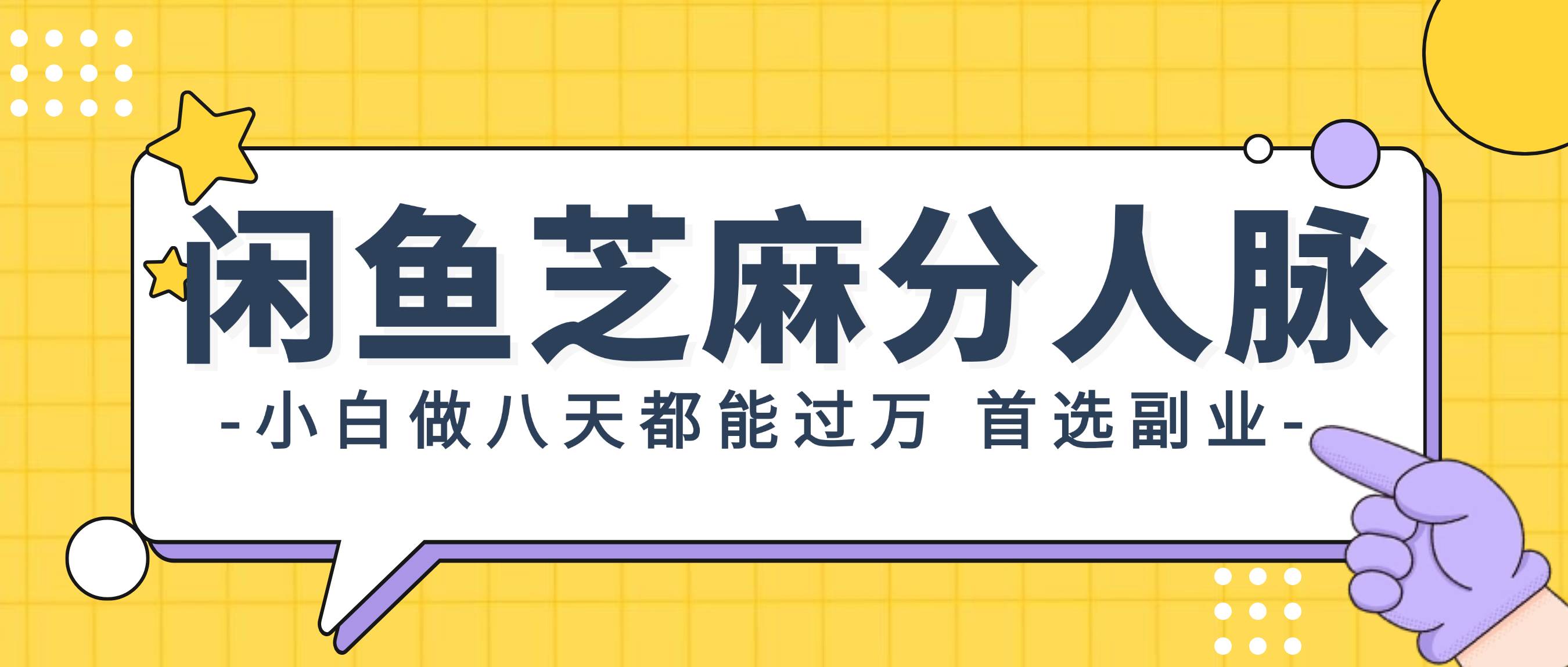(12090期)闲鱼芝麻分人脉,小白做八天,都能过万!首选副业!-赛德副业库
