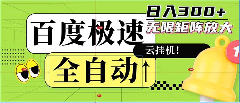 （12873期）全自动！老平台新玩法，百度极速版，可无限矩阵，日入300+-赛德副业库