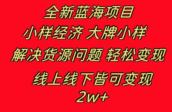 （8466期）全新蓝海项目 小样经济大牌小样 线上和线下都可变现 月入2W+-赛德副业库
