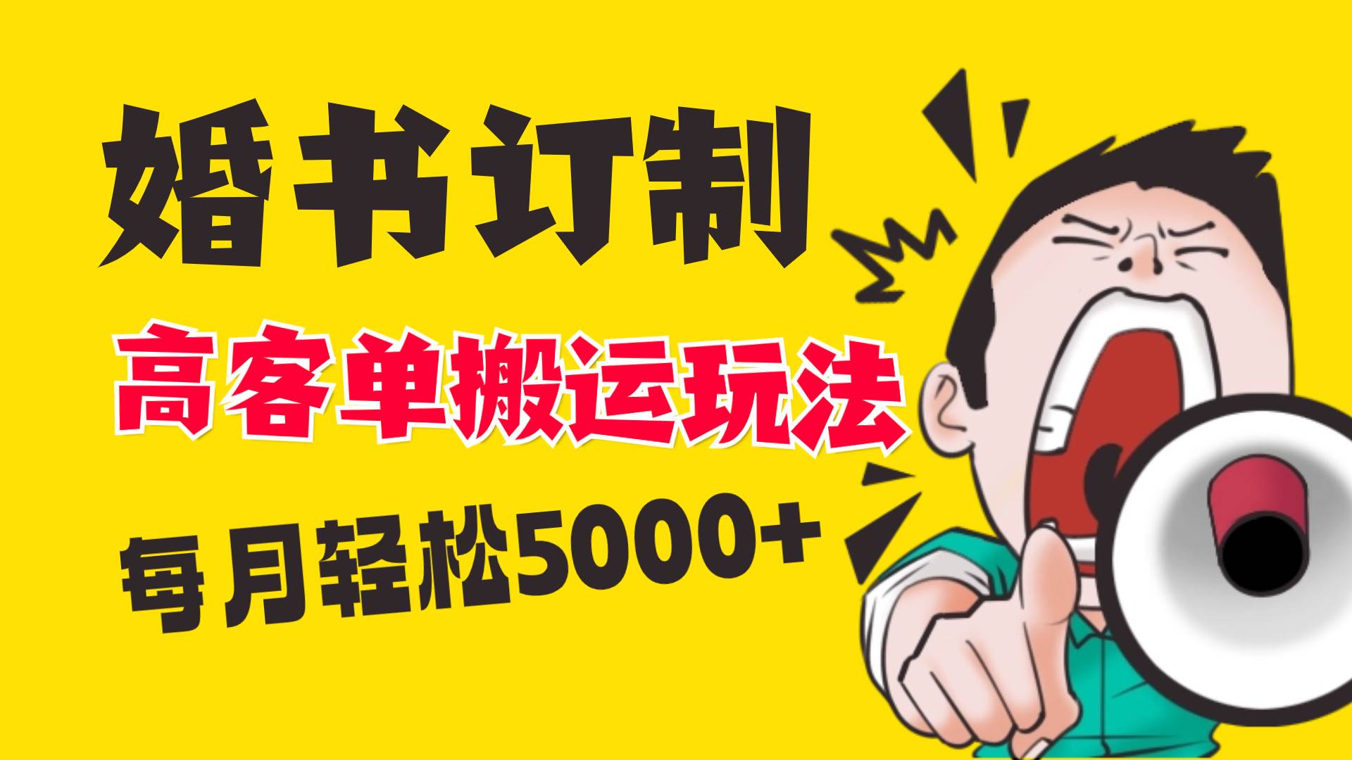 （8530期）小红书蓝海赛道，婚书定制搬运高客单价玩法，轻松月入5000+-赛德副业库