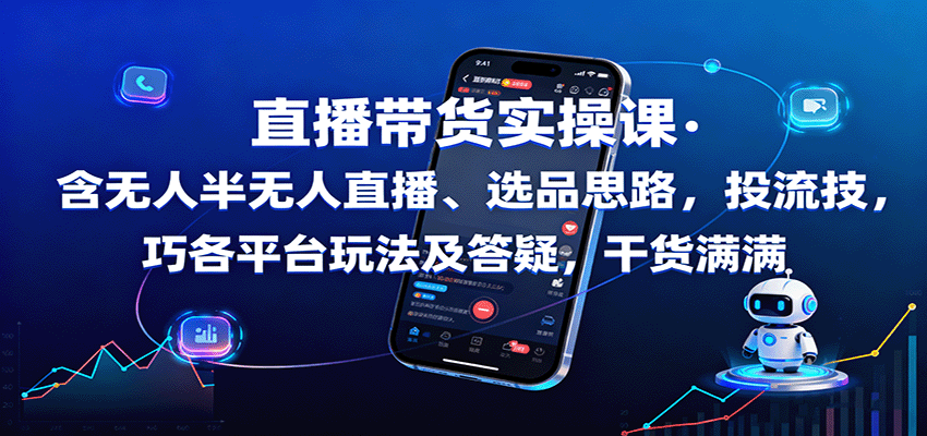 直播带货实操课：含无人半无人直播、选品思路，投流技巧，各平台玩法及答疑，干货满满-赛德副业库
